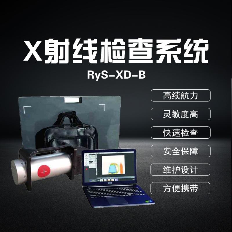 RyS-XD-B型便携式X射线检查系统
