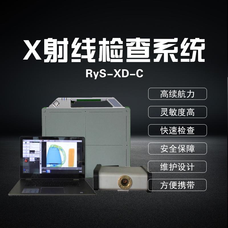 RyS-XD-C便携式X射线检查系统