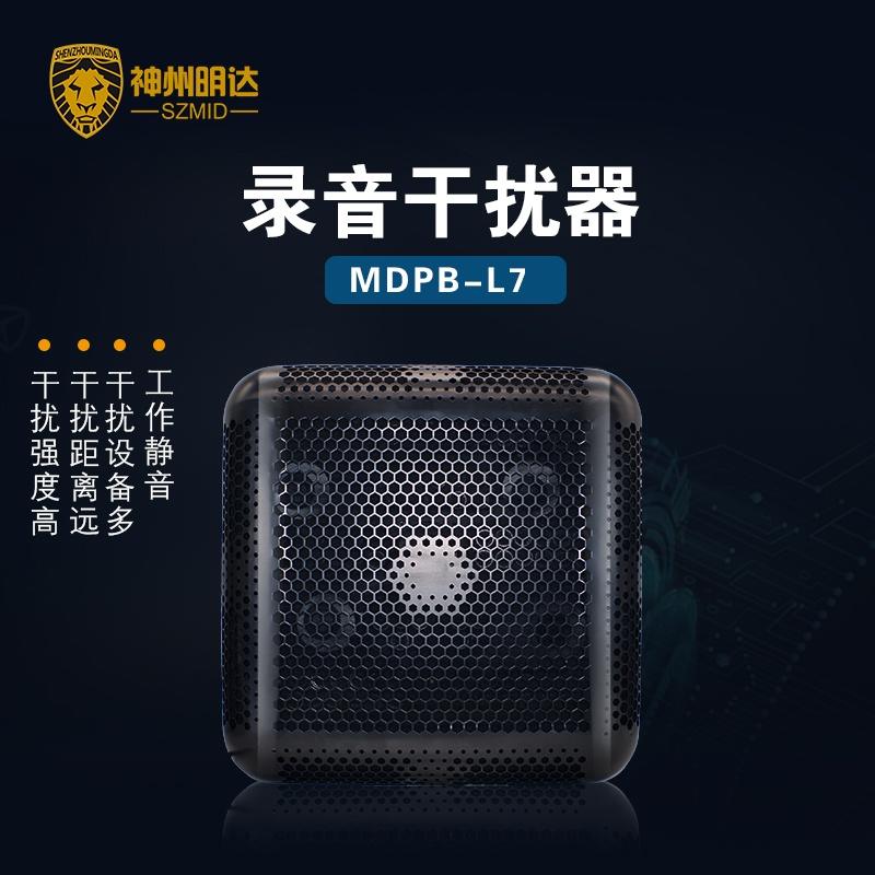 录音干扰器防手机录音录音屏蔽器MDPB-L7