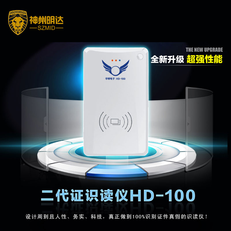 HD-100身份证识读仪