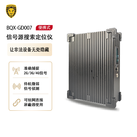 BQX-GD007 便携式信号源搜索定位仪