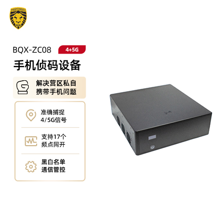 BQX-ZC08  4+5G手机侦码定位仪