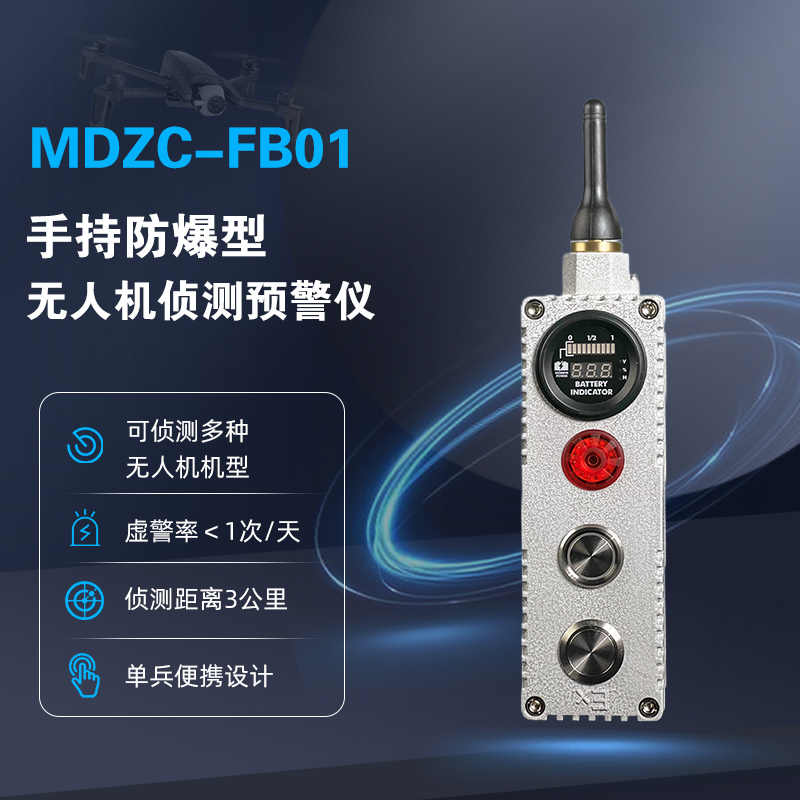 MDZC-FB01防爆型无人机侦测预警仪