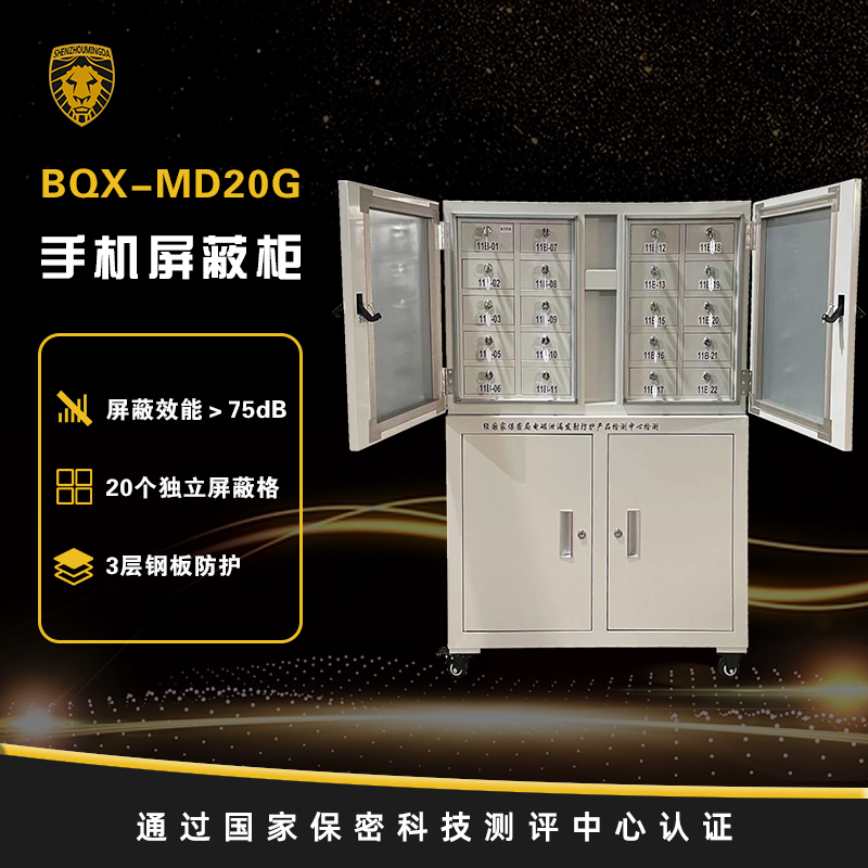 BQX-MD20G手机屏蔽柜