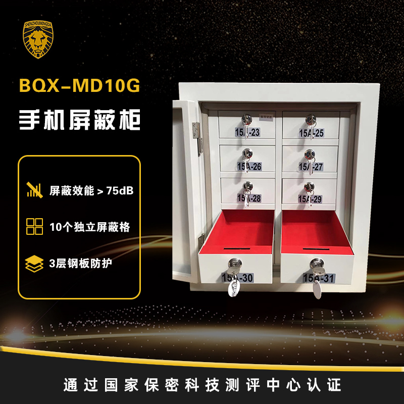 BQX-MD10G手机屏蔽柜