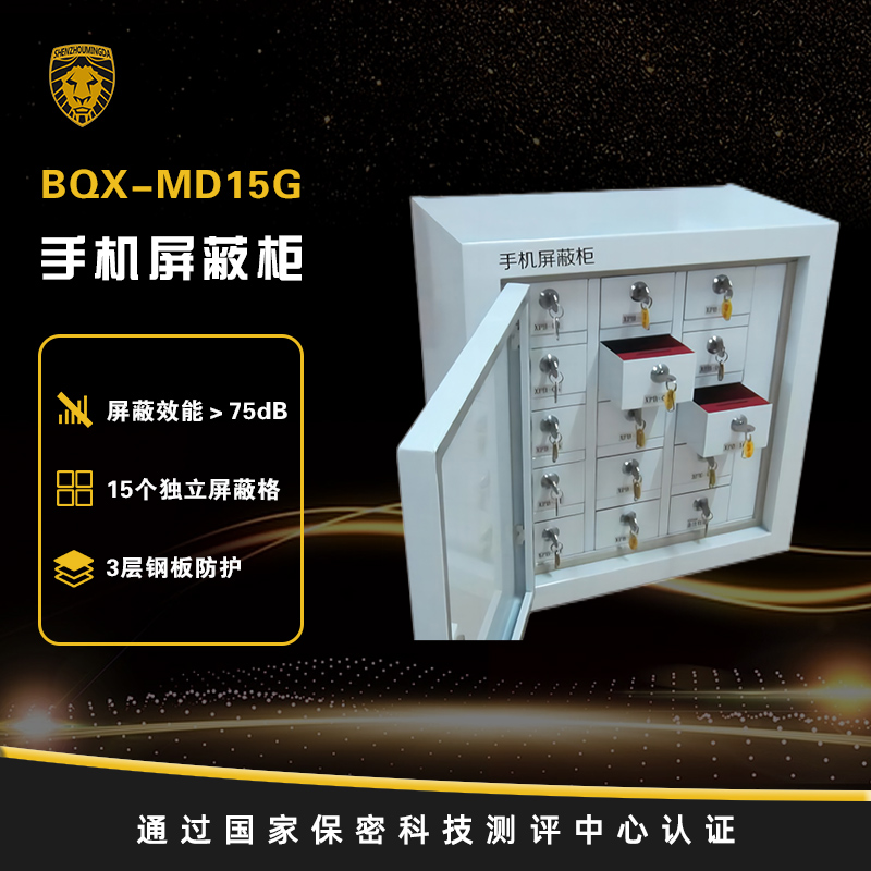 BQX-MD15G手机屏蔽柜