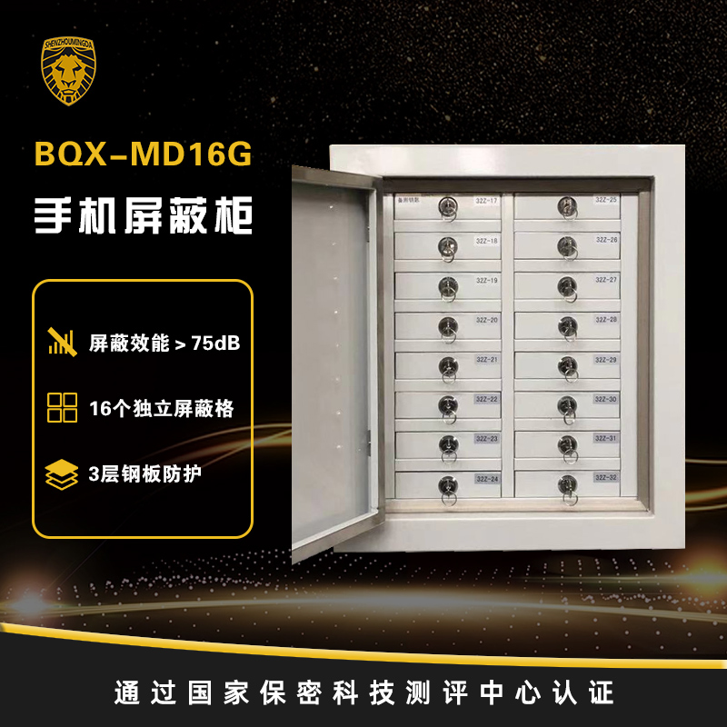 BQX-MD16G 手机屏蔽柜