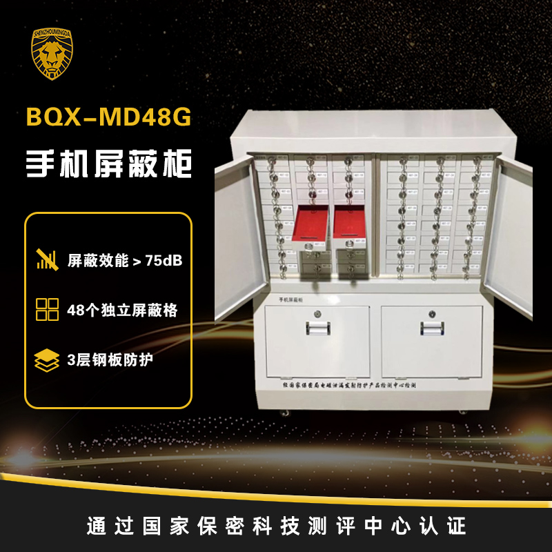 BQX-MD48G 手机屏蔽柜